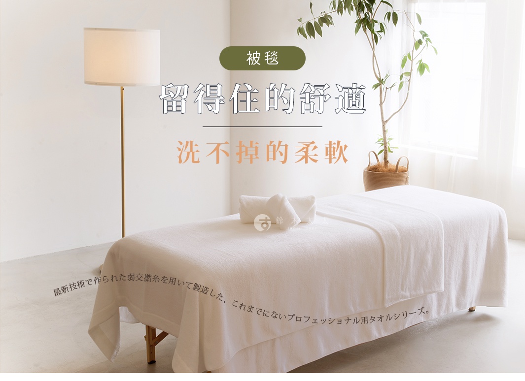 留得住的舒適
           洗不掉的柔軟

被毯

最新技術で作られた弱交撚糸を用いて製造した、これまでにないプロフェッショナル用タオルシリーズ。
