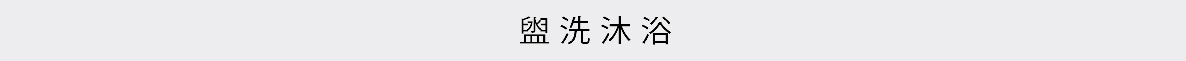 盥洗沐浴