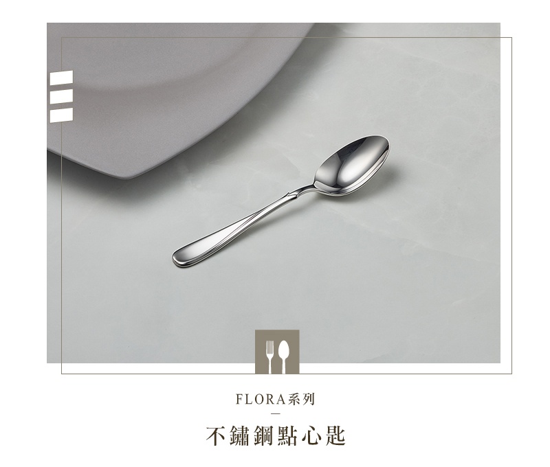 Flora系列不鏽鋼點心匙