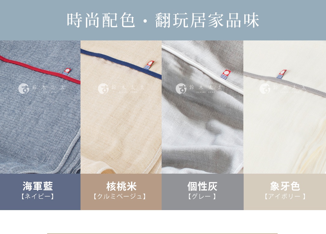 今治五層紗四季被，展示海軍藍、核桃米、個性灰、象牙色四種顏色，材質為五層紗，觸感柔軟。
