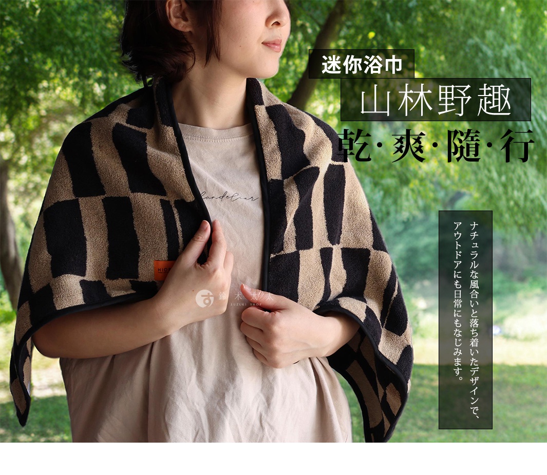 一個穿著米色T恤的女子，身上圍著一條黑色與卡其色相間格紋的浴巾，背景是綠葉盎然的戶外。