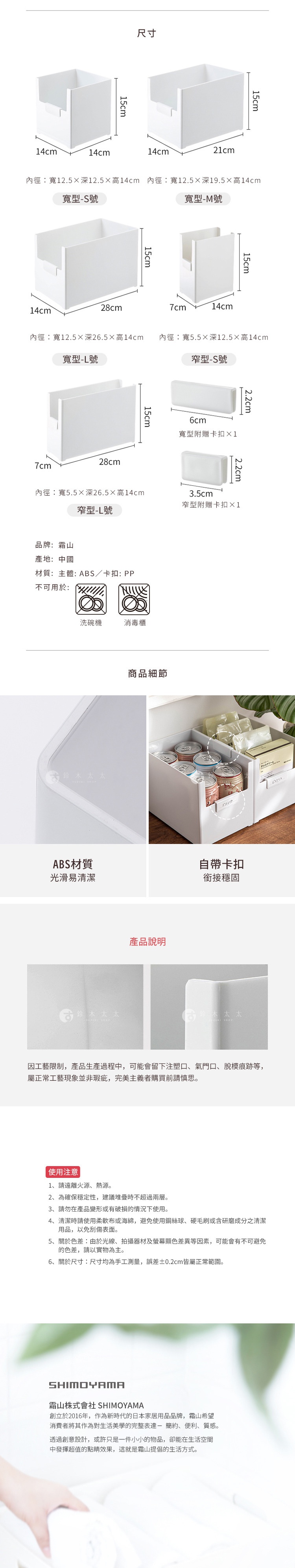圖片文字：霜山直角無印風收納盒系列尺寸規格表，包含寬型S、M、L及窄型S、L號，詳列外觀尺寸與內徑數據。附贈卡扣配件，材質為ABS與PP。產品細節展示光滑材質與卡扣接合功能。說明指出生產過程可能產生注塑口或脫模痕跡，建議遠離火源並避免堆疊超過兩層。注意事項包含清潔方式及尺寸誤差說明。