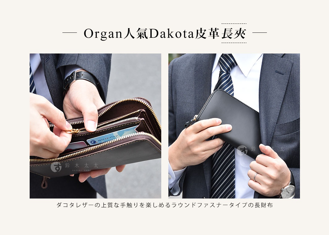 Organ人氣DAKOTA皮革長夾
ダコタレザーの上質な手触りを楽しめるラウンドファスナータイプの長財布
