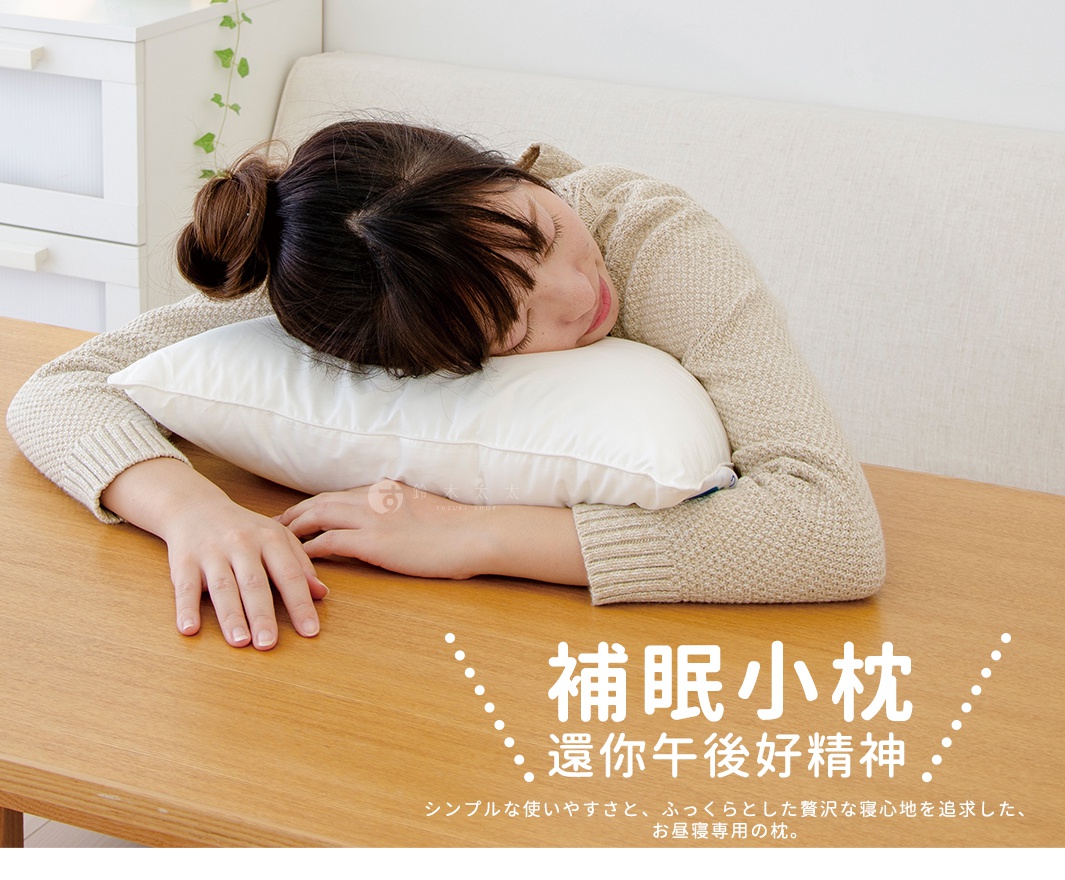 補眠小枕
還你午後好精神

シンプルな使いやすさと、ふっくらとした贅沢な寝心地を追求した、お昼寝専用の枕。
