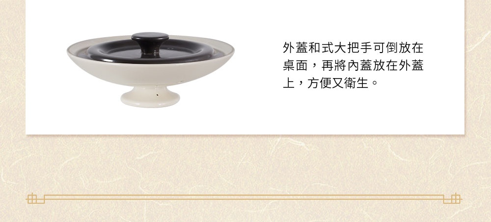 褐白色陶瓷燉鍋，配有黑色雙蓋，外蓋可倒放，內蓋可置於外蓋上，方便衛生。