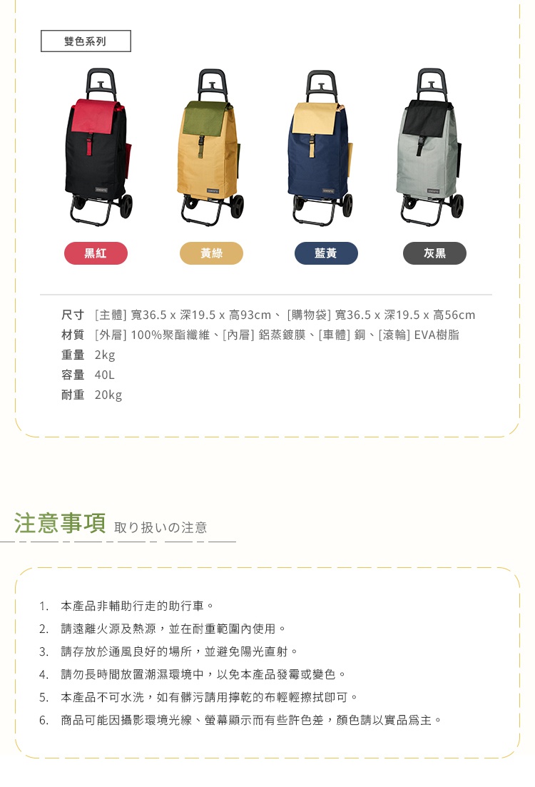 圖片文字：雙色系列，黑紅、黃綠、藍黃、灰黑四種款式購物車。尺寸為主體寬36.5深19.5高93公分，購物袋寬36.5深19.5高56公分。材質外層聚酯纖維、內層鋁蒸鍍膜、車體鋼、滾輪EVA樹脂。重量2公斤，容量40公升，耐重20公斤。注意事項包含本產品非助行車，請遠離火源並在耐重範圍內使用，存放於通風良好處避免陽光直射，避免放置潮濕環境，不可水洗，商品顏色以實品為主。