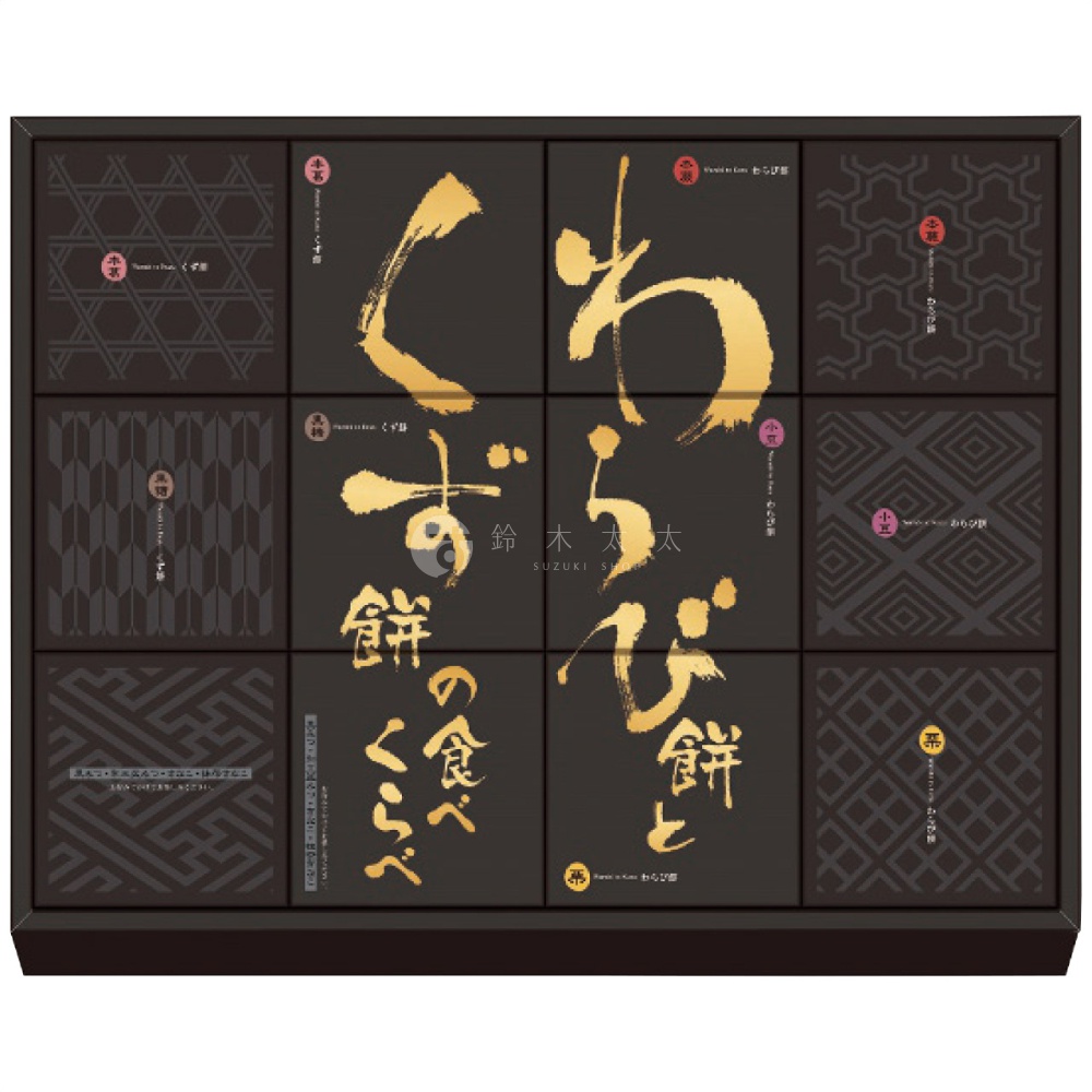 這是一款河內駿河屋蕨餅葛餅綜合禮盒，深色包裝盒由十二個小格組成，中央以燙金毛筆書法寫有蕨餅與葛餅的食べくらべ字樣，外圍的各個小格印有細緻的日式傳統幾何紋樣，每格角落並標示不同的口味款式。