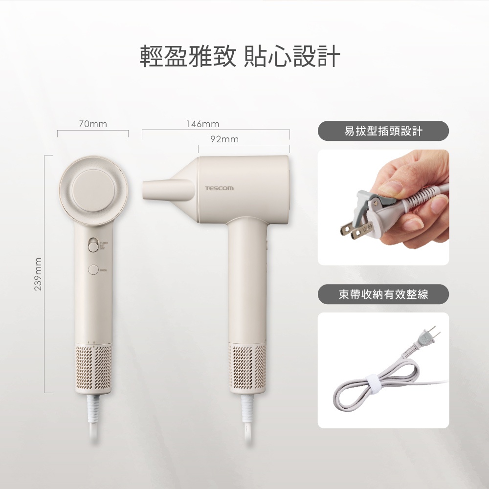 雲朵白的TESCOM負離子吹風機，展示了正面與側面的尺寸標示，以及易拔插頭設計與束帶收納的電源線。