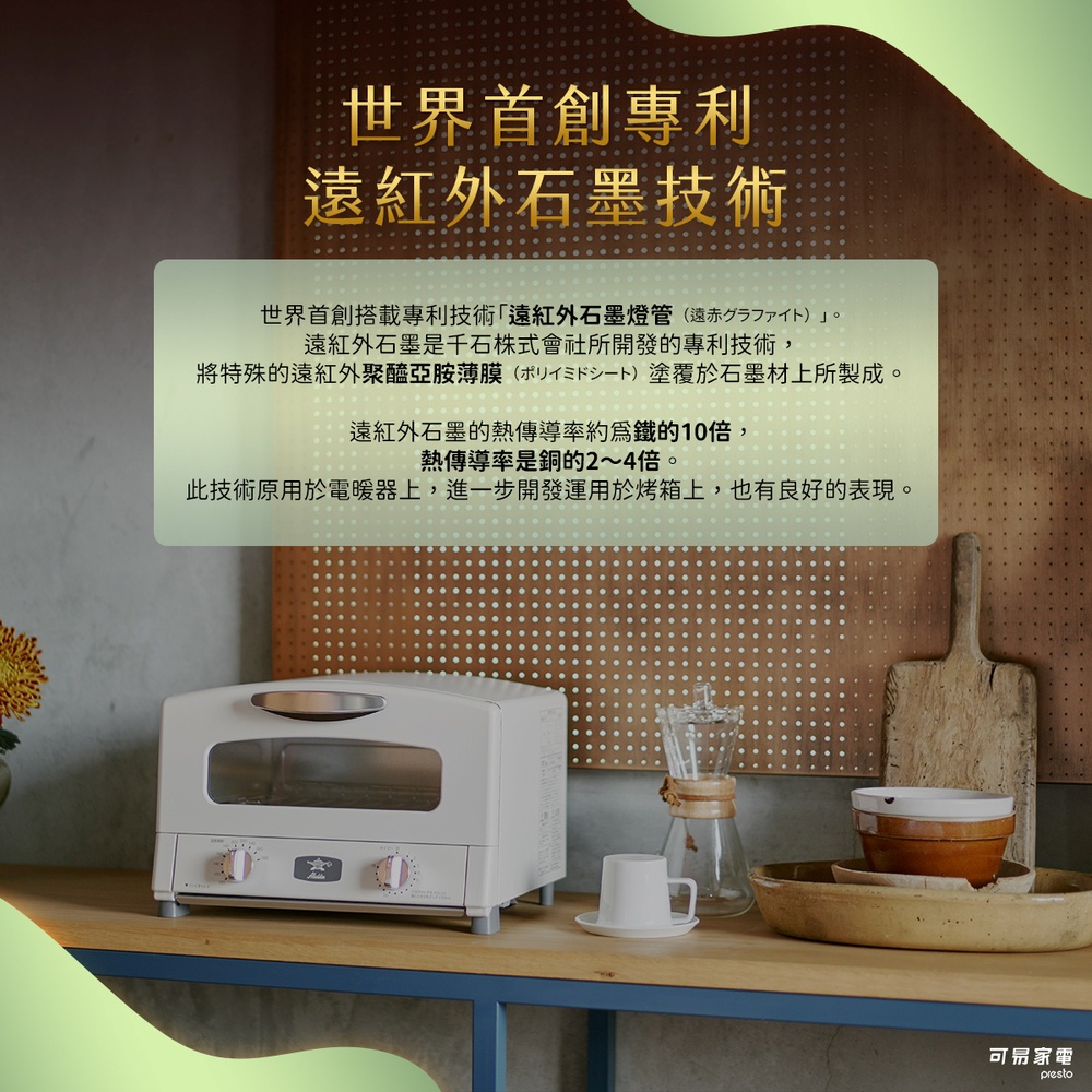 圖片文字：世界首創專利遠紅外石墨燈管（遠赤石墨）遠紅外石墨是千石株式會社所開發的專利技術，將特殊的遠紅外聚醯亞胺薄膜（ポリイミドシート）塗覆於石墨材上所製成。遠紅外石墨的熱傳導率約為鐵的10倍，熱傳導率是銅的2～4倍。此技術原用於電暖器上，進一步開發用於烤箱上，也有良好的表現。