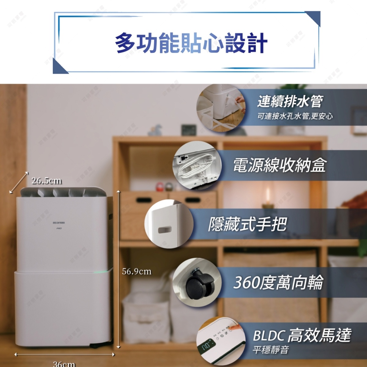 圖片文字：多功能貼心設計，連續排水管可連接水孔水管更安心，電源線收納盒，隱藏式手把，360度萬向輪，BLDC高效馬達平穩靜音。產品左側標註尺寸為寬36公分、高56.9公分、深26.5公分，主體為白色長方形家電，右側展示內部組件及操作細節。