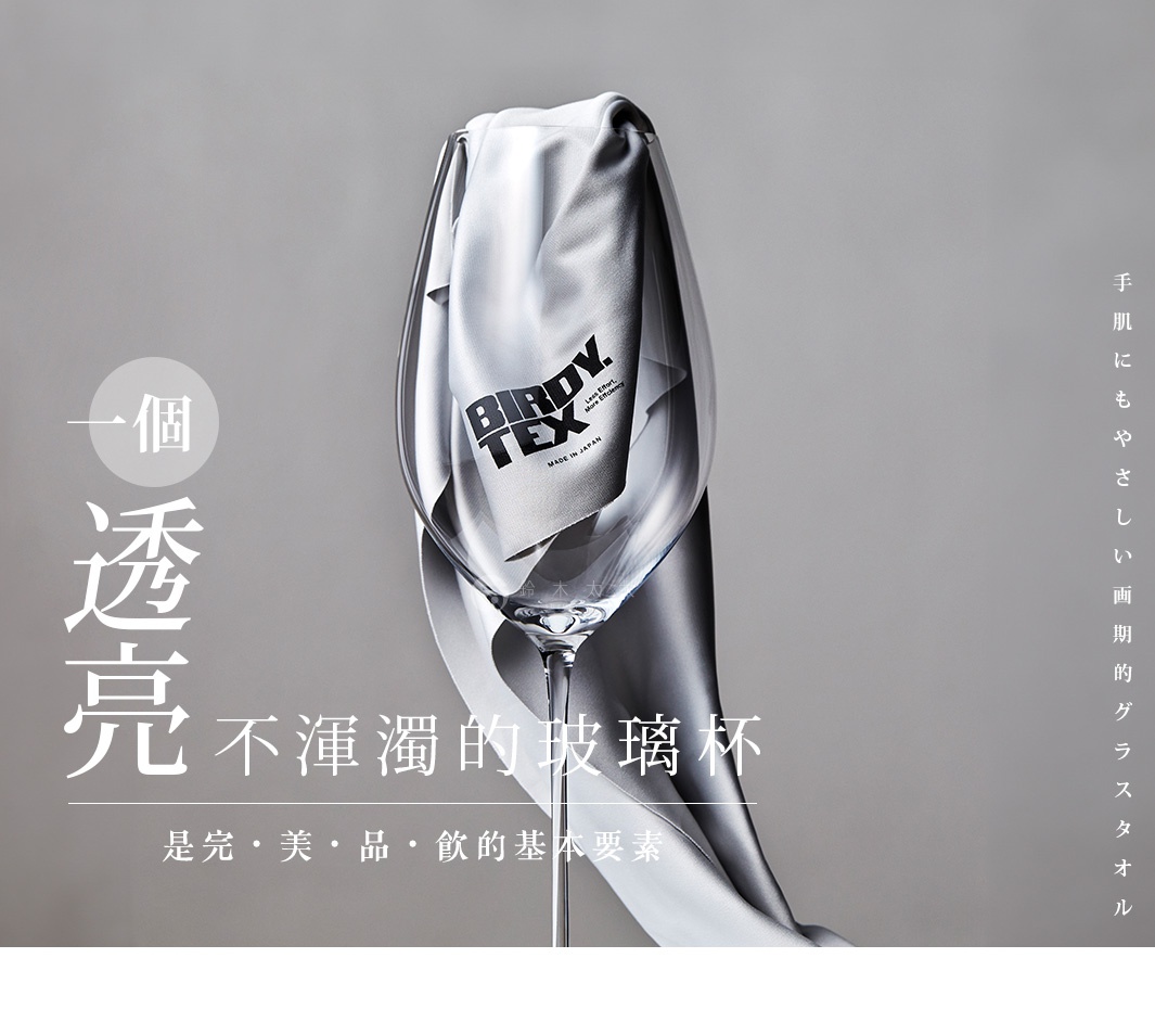 一個透明玻璃杯，內襯灰色吸水擦布，擦布上有黑色「BIRDY. TEX」字樣和「MADE IN JAPAN」標示。
