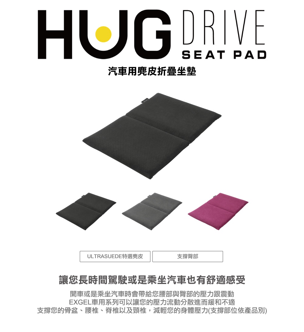 圖片文字：HUG DRIVE SEAT PAD 汽車用麂皮折疊坐墊。下方展示三款不同顏色的折疊坐墊，分別為黑色、深灰色與暗紅色，呈現平鋪樣貌。底部說明文字包含 ULTRASUEDE 特選麂皮與支撐臀部功能。產品簡介提到 EXGEL 車用系列能分散開車或乘車時腰部與臀部受到的壓力與震動，進而緩解不適，有效支撐骨盆、腰椎、脊椎以及頸椎，減輕身體壓力。