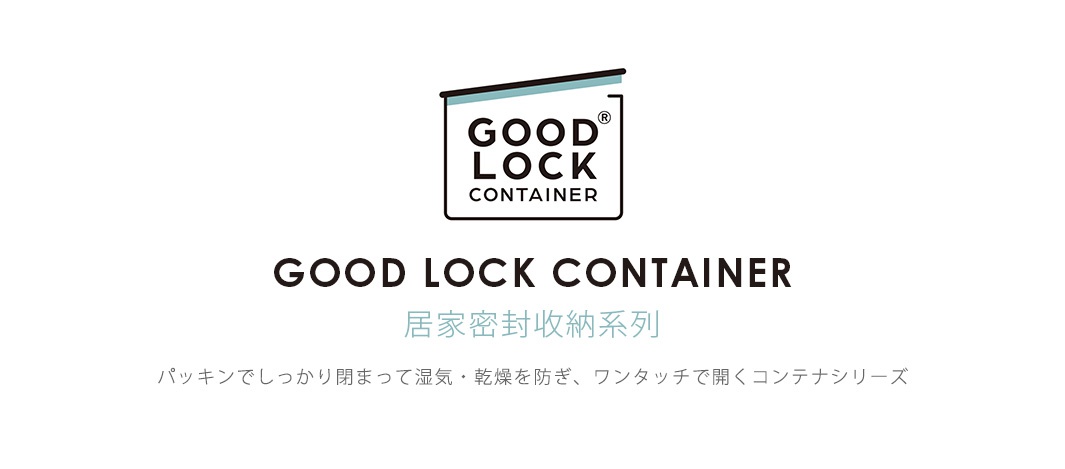 這是一張 GOOD LOCK CONTAINER 品牌的視覺宣傳圖片，中央展示了該品牌的黑色線條圖標，下方以大字體標示品牌名稱與中文產品系列名稱，底部配有關於該系列容器能以密封墊片防止濕氣與乾燥，並支援單手開合功能的日文簡短說明。