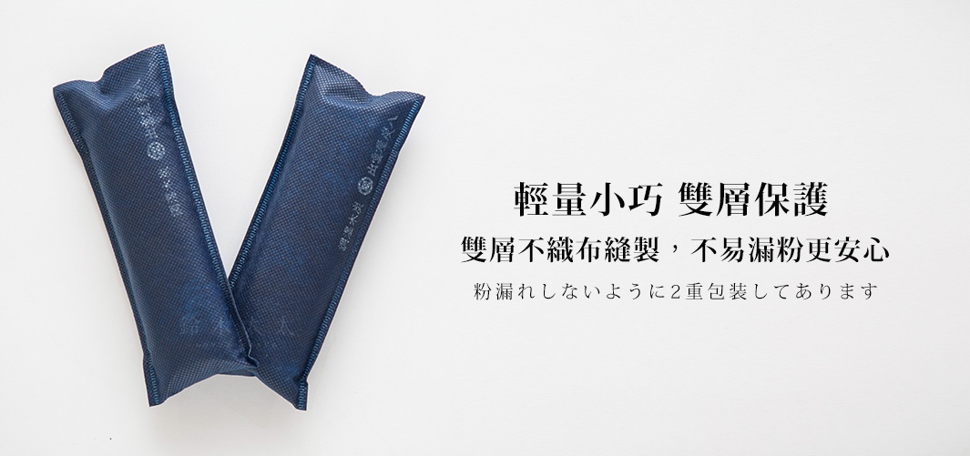 兩支深藍色織紋布包裝的長條形調濕木炭，其中一支有部分文字印刷，擺放成V字形，背景為白色。