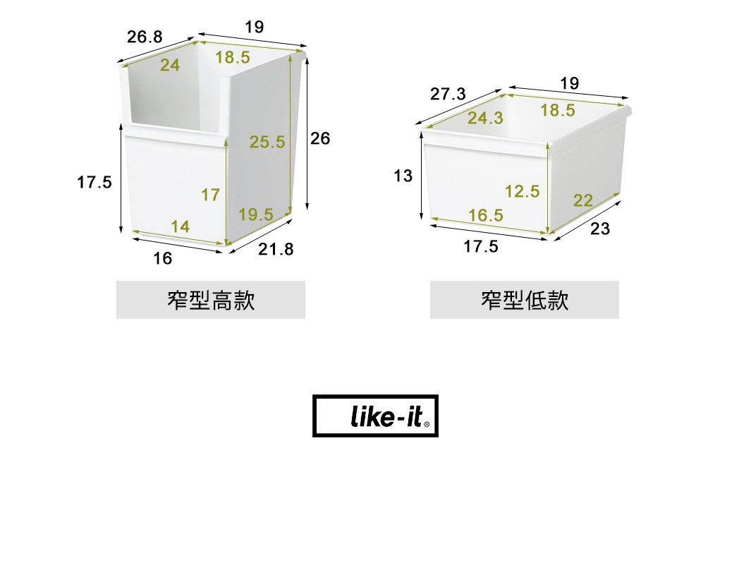 兩個白色塑膠收納盒，左邊為窄型高款，右邊為窄型低款，均標示有尺寸數據。