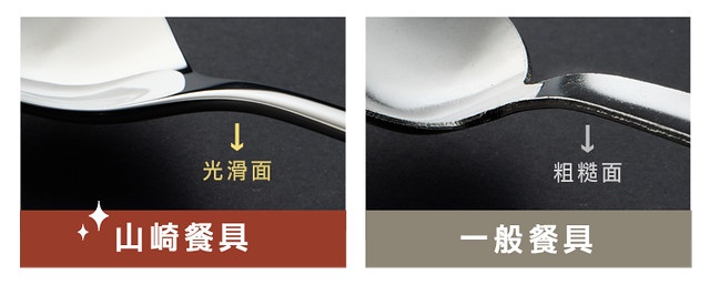 圖片展示了山崎餐具的光滑面與一般餐具的粗糙面，材質為霧面不鏽鋼。