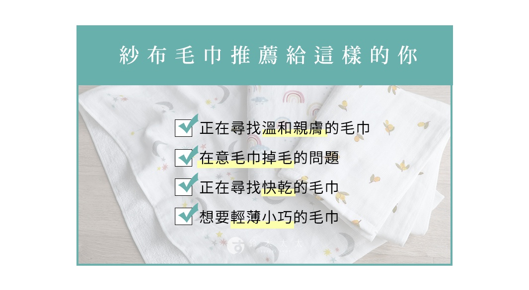 尋找溫和親膚、不掉毛、快乾且輕巧的紗布毛巾，推薦給您。