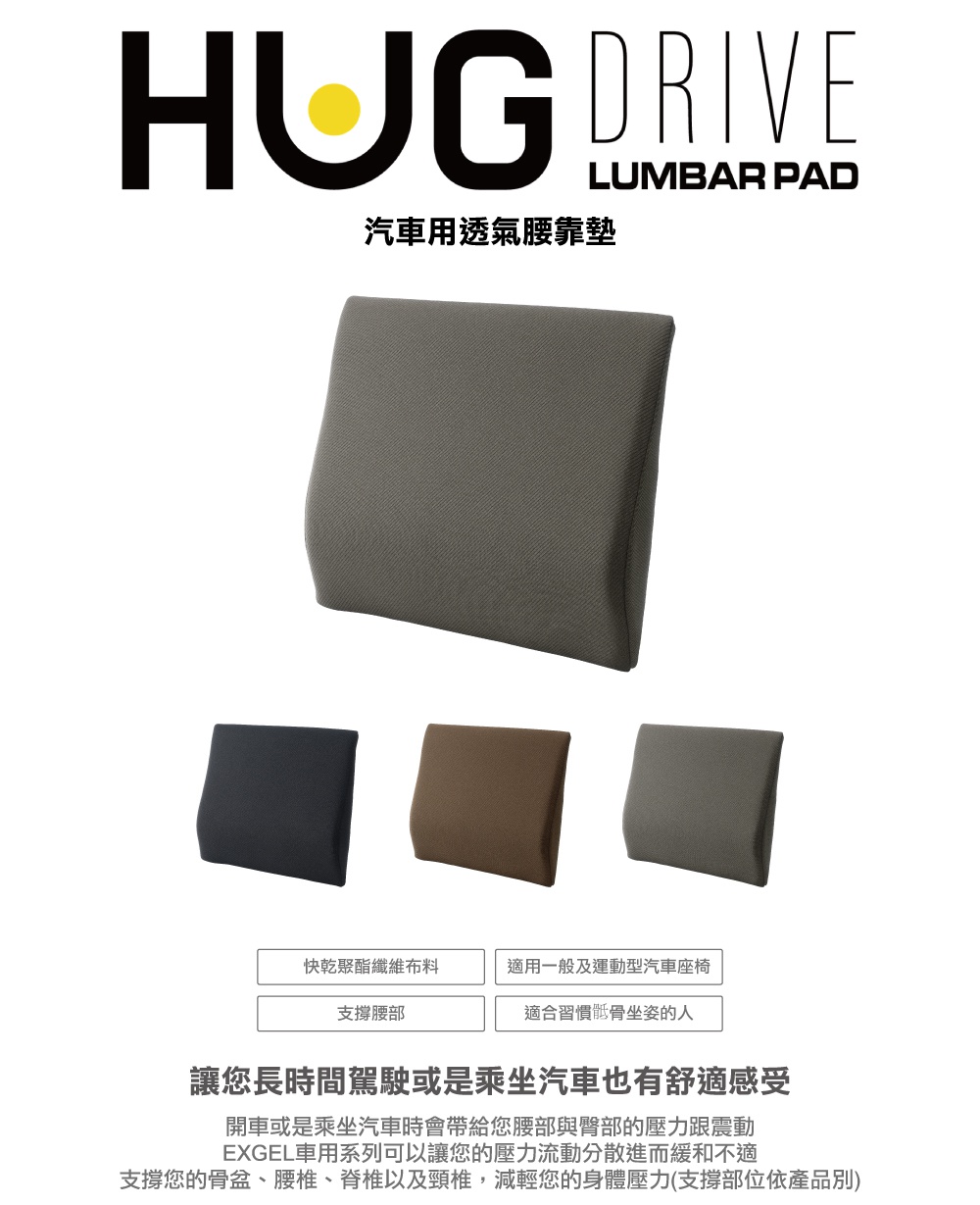 圖片文字：HUG DRIVE LUMBAR PAD 汽車用透氣腰靠墊，包含三個不同顏色的汽車腰靠墊款式，下方列出產品特點包含快乾聚酯纖維布料、適用一般及運動型汽車座椅、支撐腰部以及適合習慣駝背坐姿的人，強調透過EXGEL材質分散壓力，緩解長時間駕駛或乘坐汽車時帶給腰部與臀部的壓力與震動，支撐骨盆、腰椎、脊椎與頸椎，減輕身體壓力。