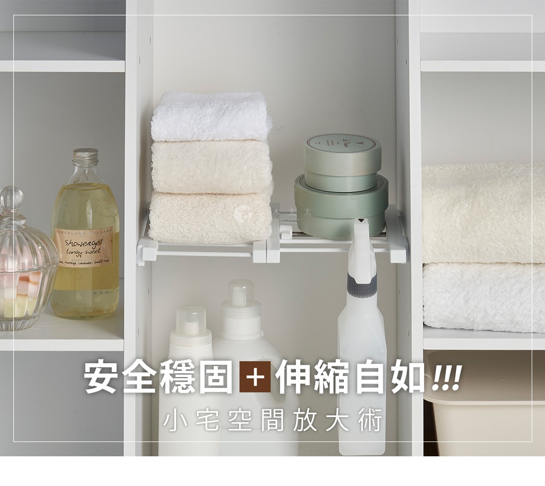 圖片文字：安全穩固+伸縮自如!!! 小宅空間放大術