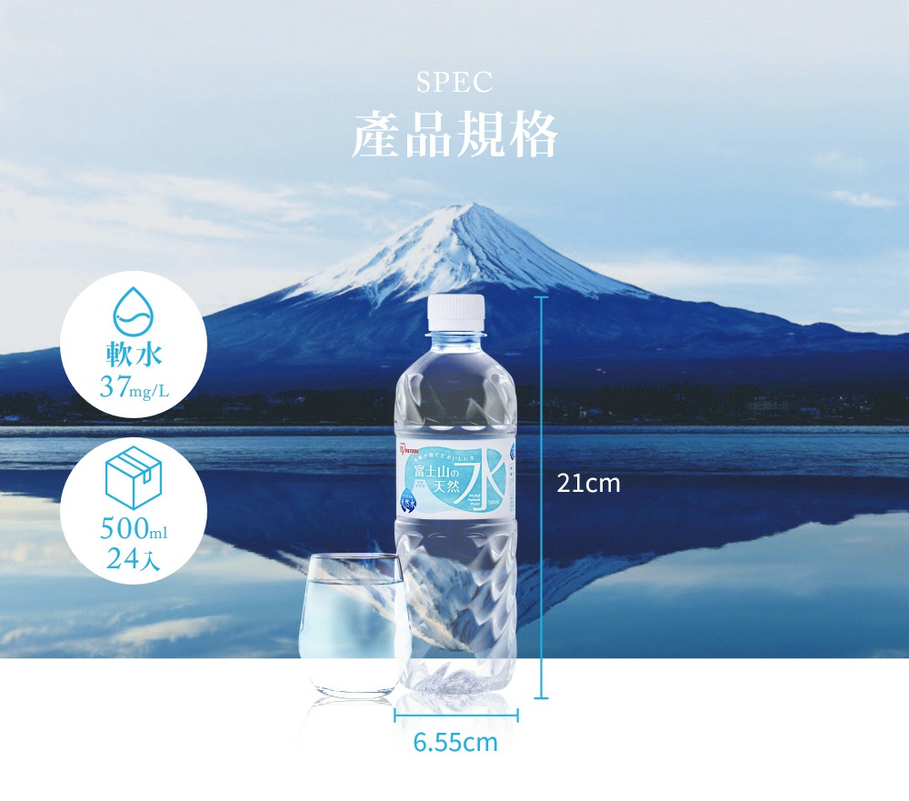 富士山礦泉水一瓶，瓶身透明，有白色瓶蓋，標籤為藍白色調。一旁有裝有水的玻璃杯。背景為富士山與湖面。