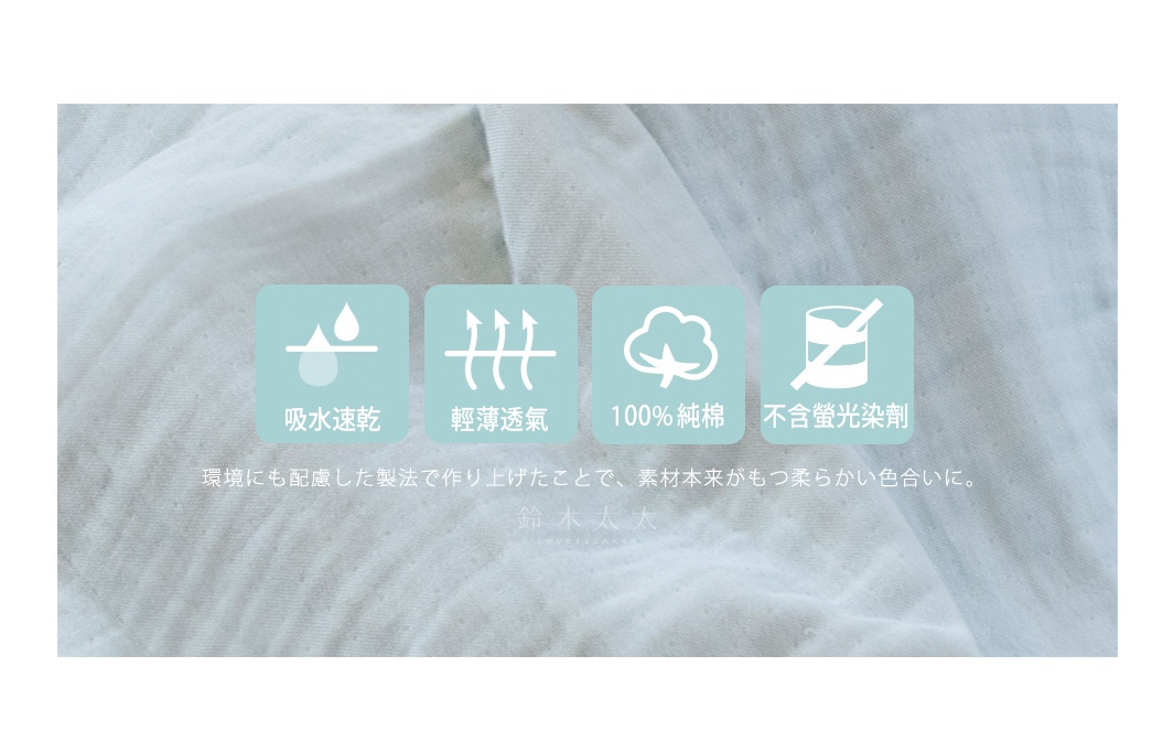 吸水
速乾

輕薄
透氣

100%
純棉

螢光染劑

環境にも配慮した製法で作り上げたことで、素材本来がもつ柔らかい色合いに。
