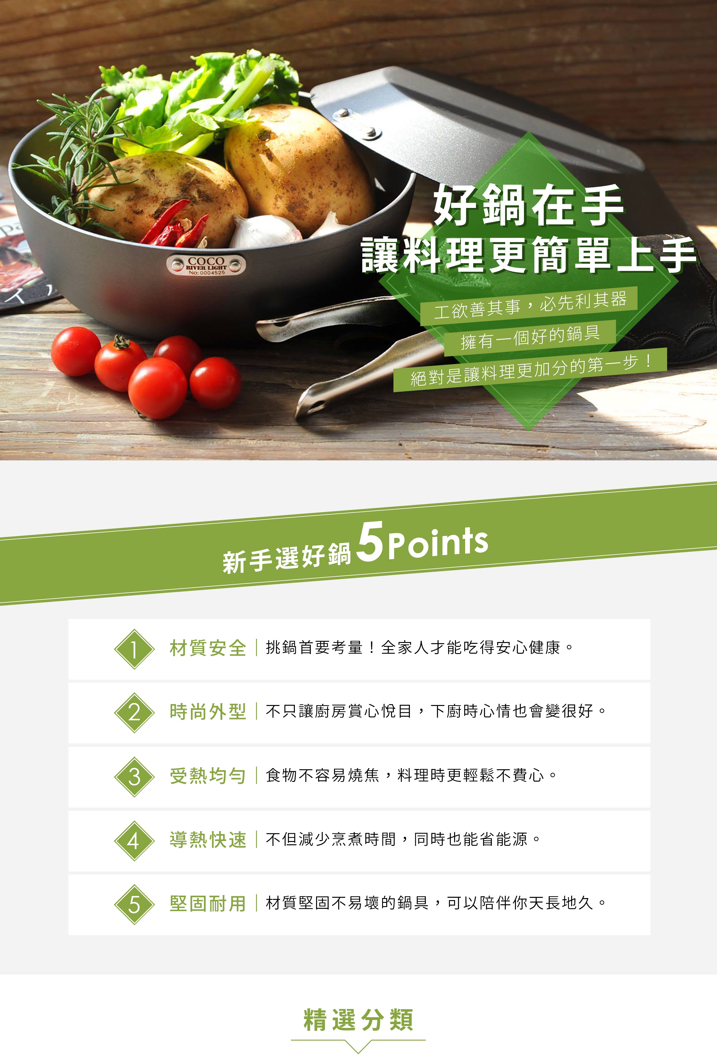 日本鍋具特輯
好鍋在手
讓料理更簡單上手
擁有一個好的鍋具
絕對是讓料理更加分的第一步