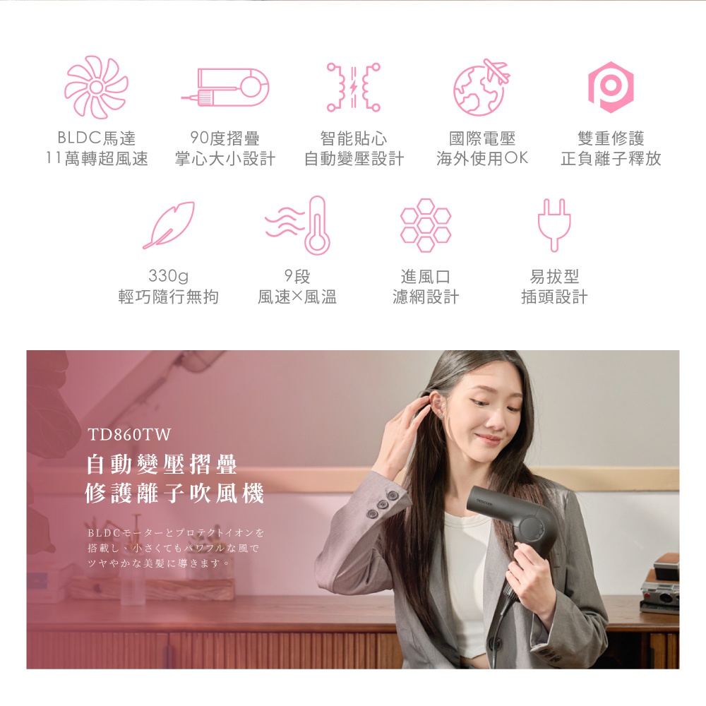 一位年輕女性手持黑色 TD860TW 自動變壓摺疊吹風機，吹風機具有國際電壓和易拔插頭設計，上方有 BLDC 馬達、9 段風速風溫等圖示說明。