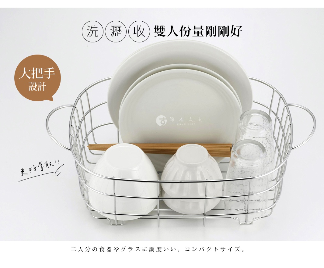 日式不鏽鋼雙人份餐具瀝水籃，可洗、瀝、收，附把手方便取放。