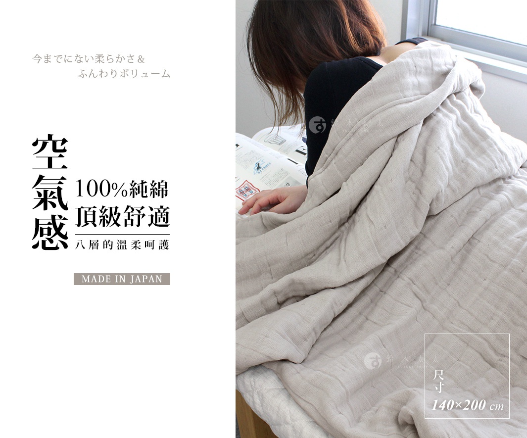 八層紗透氣被，100%純棉材質，米白色，尺寸140x200公分，觸感輕柔。