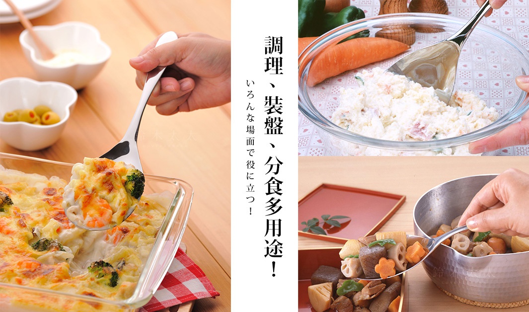 銀色不鏽鋼料理分食匙，匙面寬大，用於盛裝焗烤料理、沙拉及日式燉菜。