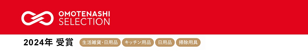 2024年受賞。生活雜貨、日用品、廚房用品、掃除用品。