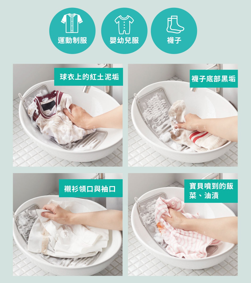 COGIT 多功能軟式洗衣板，展示四種不同污漬的清潔範例：運動服上的紅土污漬、襪子底部的黑垢、襯衫領口與袖口的污漬、以及嬰幼兒服上的飯菜油漬。