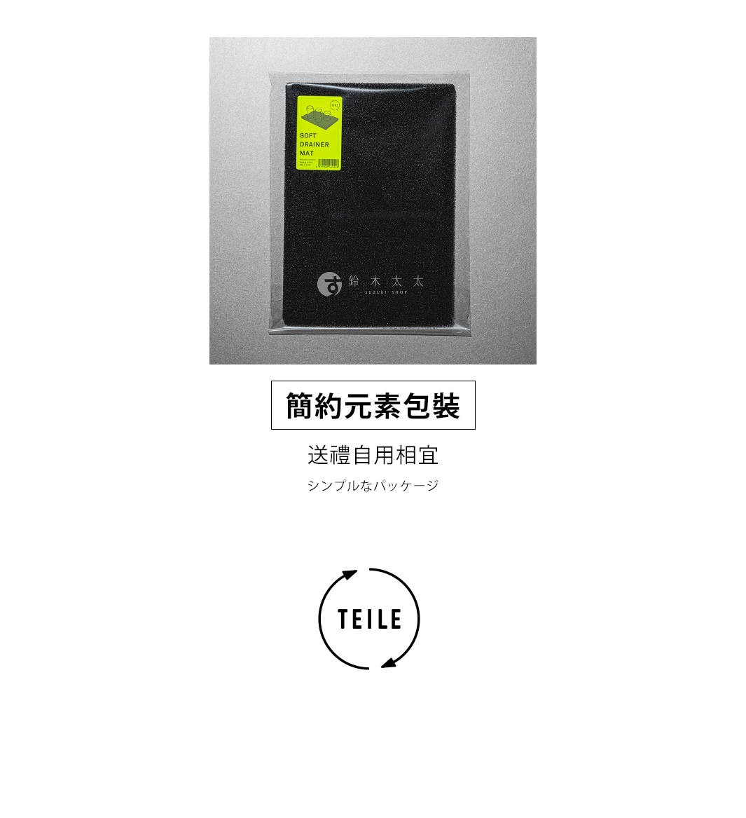 黑色廚房速乾瀝水墊，表面有細微顆粒紋理，產品包裝有日文說明與品牌標誌「SUZUKI SHOP」，以及寫有「SOFT DRAINER MAT」的黃色標籤。