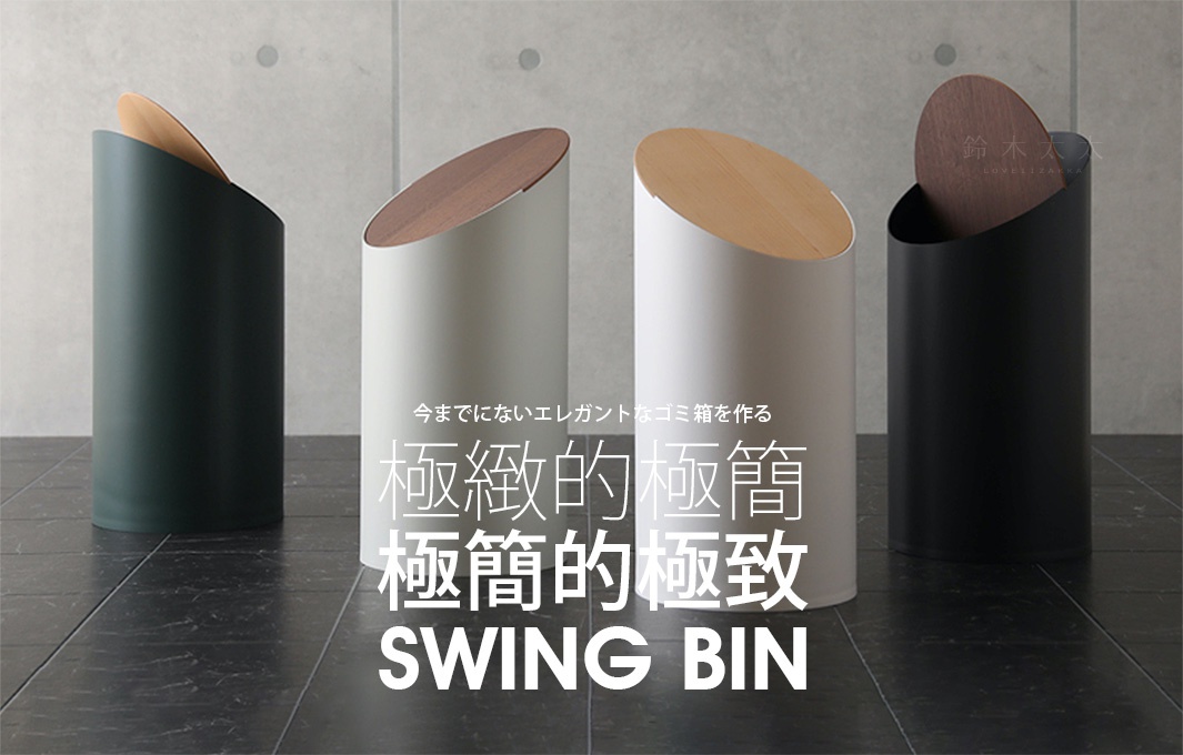 極緻的極簡
           極簡的極致

SWING BIN

今までにないエレガントなゴミ箱を作る
