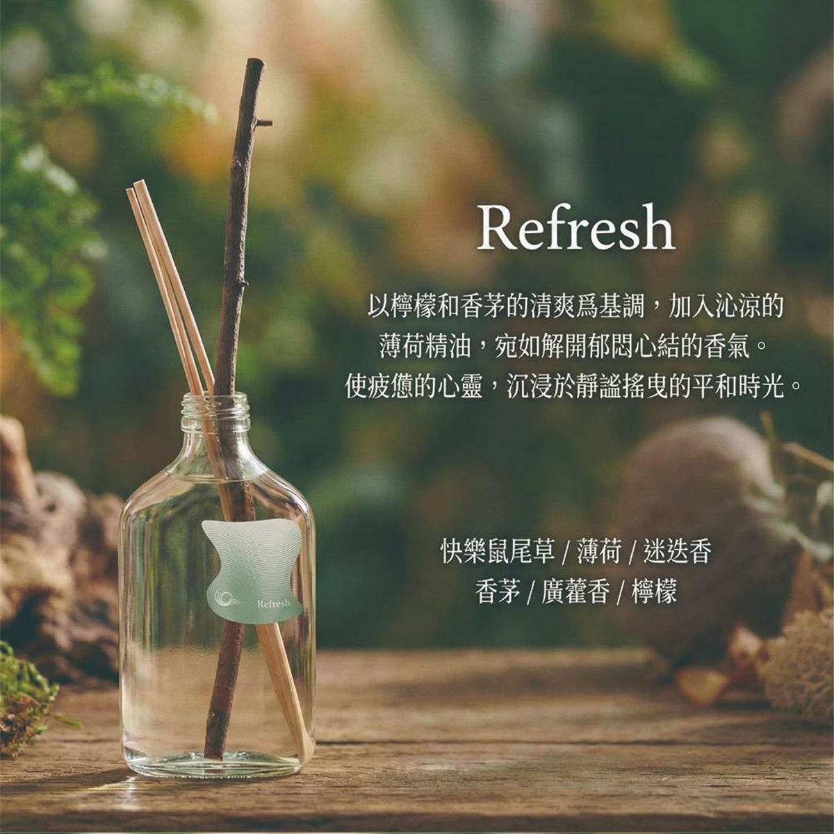 圖片文字：Refresh 以檸檬和香茅的清爽為基調，加入沁涼的薄荷精油，宛如開解鬱結的香氣。使疲憊的心靈，沉浸於靜謐悠閒的平和時光。快樂鼠尾草/薄荷/迷迭香 香茅/廣藿香/檸檬