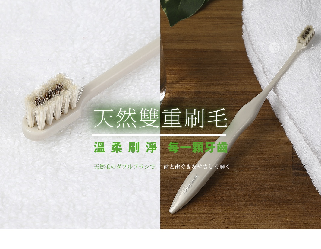 一支淺灰色的天然毛雙重刷毛牙刷，左側特寫展示其高密度且柔軟的天然刷毛細節，右側則顯示牙刷整體造型，放置在白色毛巾與木紋背景之間，強調其溫柔潔淨的設計理念。