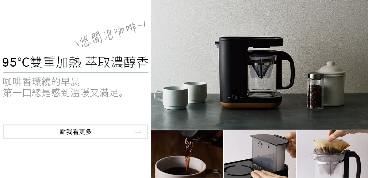 95℃雙重加熱．萃取濃醇香
咖啡香環繞的早晨
第一口總是感到溫暖又滿足
STAN 美型雙重加熱咖啡機 EC-XAF30