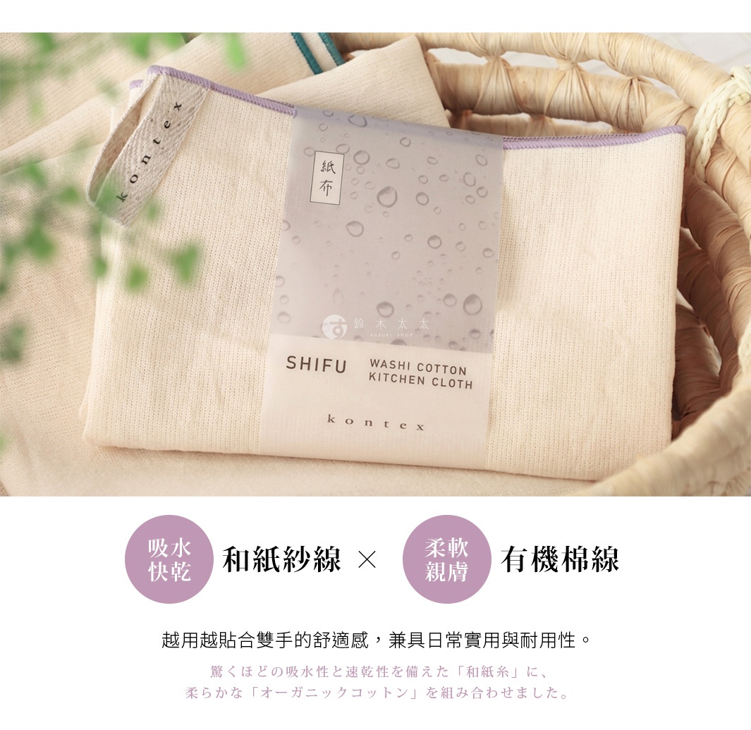 圖片文字：紙布 SHIFU WASHI COTTON KITCHEN CLOTH kontex 鈴木太太 和紙紗線 吸水快乾 有機棉線 柔軟親膚 越用越貼合雙手的舒適感 兼具日常實用與耐用性 驚くほどの吸水性と速乾性を備えた 和紙糸 に 柔らかな オーガニックコットン を組み合わせました