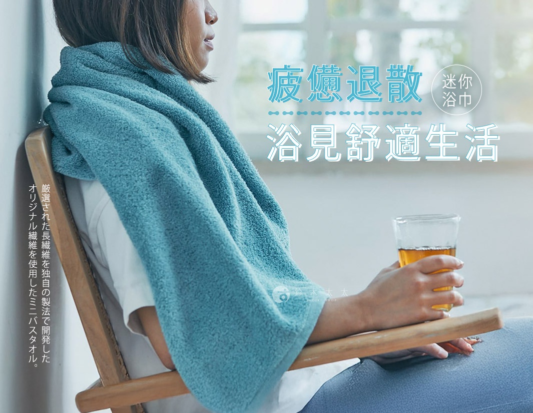 浴巾

疲憊退散
       浴見舒適生活

厳選された長繊維を独自の製法で開発したオリジナル繊維を使用したバスタオル。
