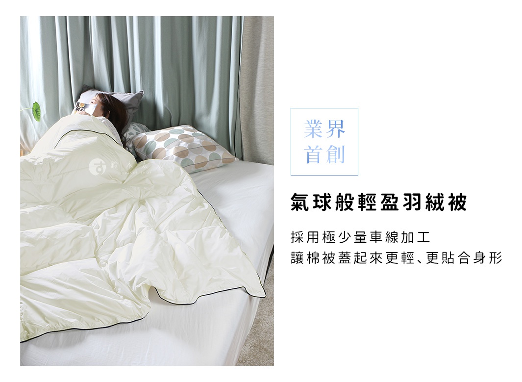 一床純白色、蓬鬆輕盈的雲絨被，邊緣滾有黑色滾邊，覆蓋在白色床單上，一位女士蓋著被子躺在床上，背景是淺綠色窗簾，床頭有枕頭和一個圓形圖案的抱枕。