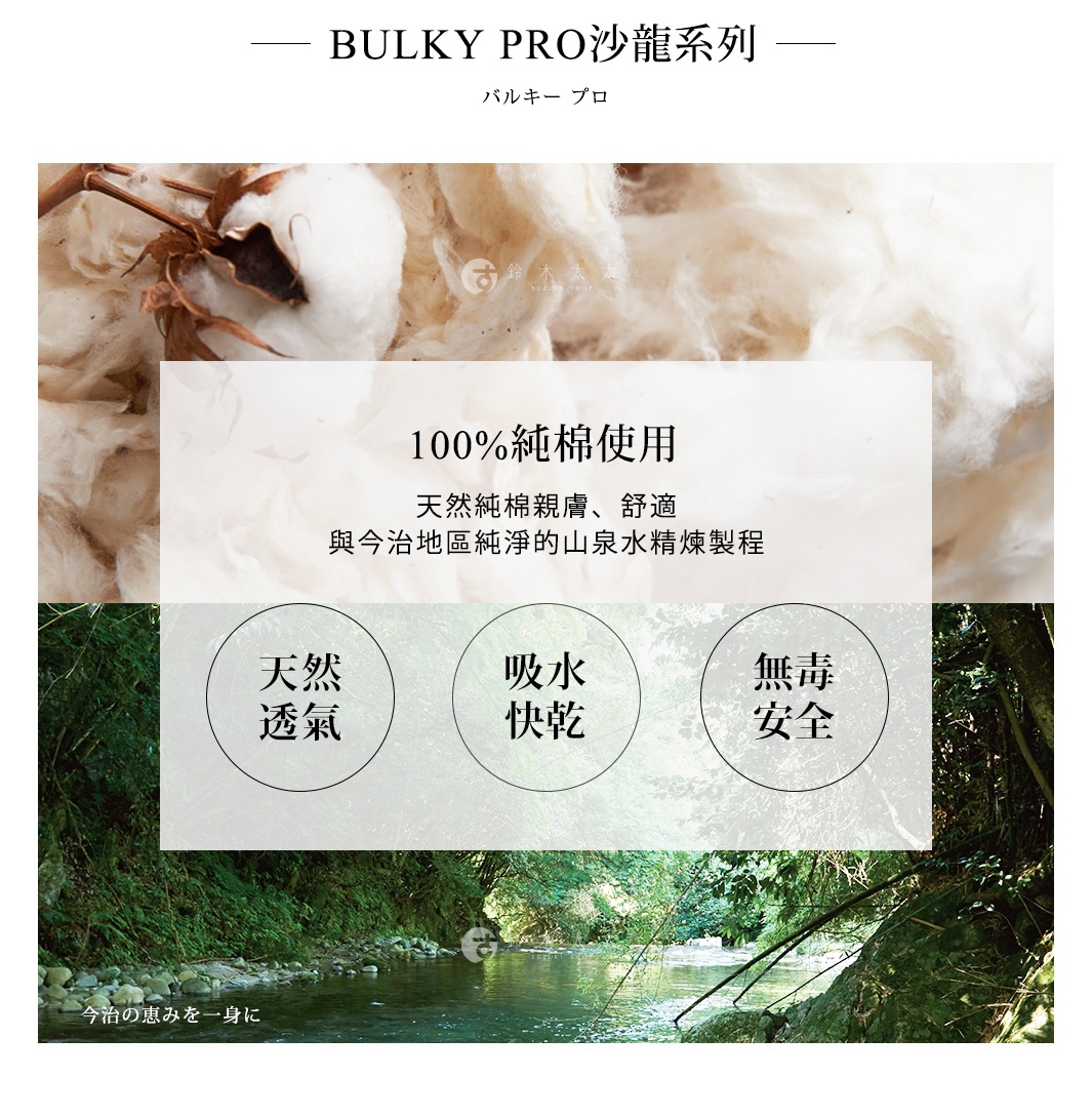 BULKY PRO今治沙龍系列浴巾，主體為白色，由100%純棉製成，質地蓬鬆柔軟。圖片上方呈現純棉花與纖維的特寫，下方則為綠意盎然的山間溪流景觀，象徵產品的天然與純淨。