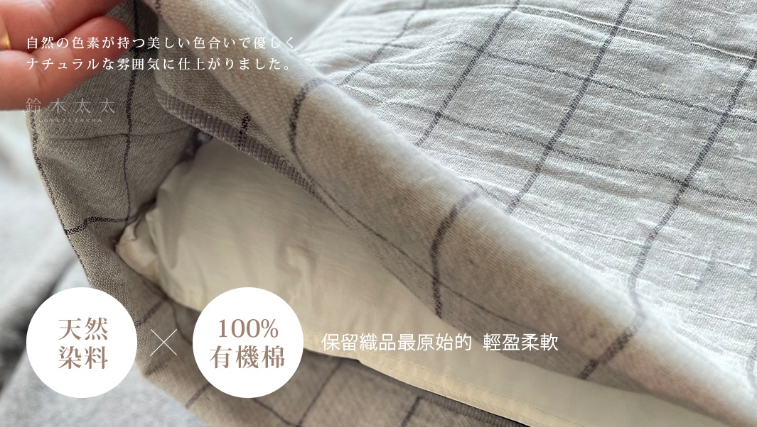 GRAPH 草木染格紋有機棉枕套，淡灰色織物上印有深灰色細緻格紋，質地輕柔，觸感舒適。