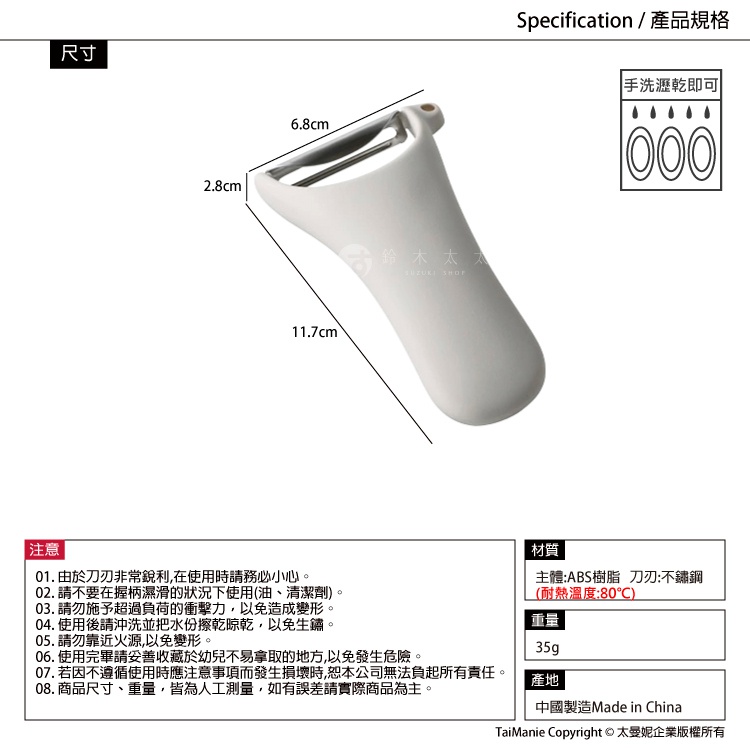 圖片文字：規格包括削皮器外觀尺寸標示為寬6.8公分、高2.8公分、長11.7公分，並標註手洗瀝乾即可。注意事項共八點，提醒刀刃銳利需小心、避免濕滑使用、勿過度施力、使用後擦乾以免生鏽、遠離火源、置於幼兒不易取得處及人工測量誤差說明。材質說明主體為ABS樹脂，耐熱溫度80度，刀刃為不鏽鋼，產品總重35公克，產地中國製造。