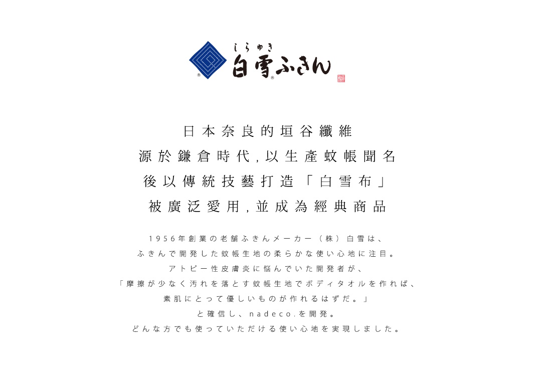 nadeco.備長炭柔膚沐浴巾，白色網格紋理，帶有品牌標誌。