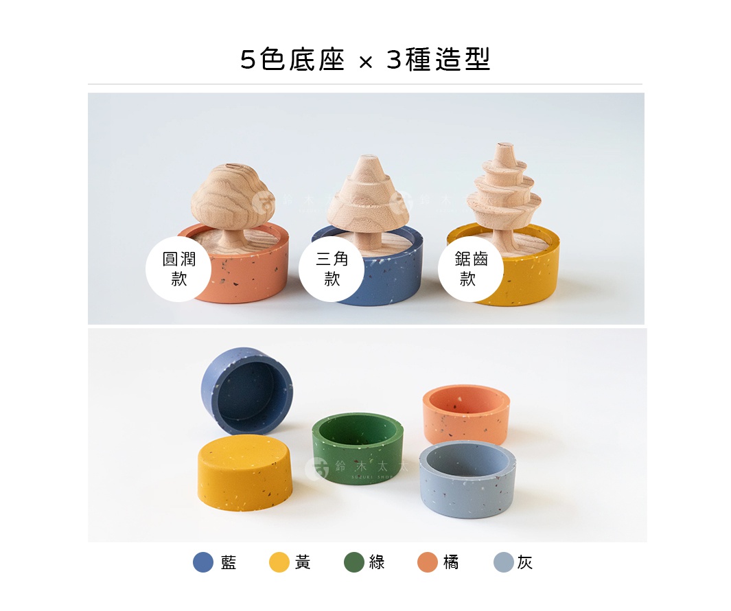 商品展示圖，上方顯示三種造型的木製擴香樹，分別為圓潤款、三角款與鋸齒款，搭配不同顏色的磨石質感底座。下方展示五種顏色的底座，顏色由左至右分別為藍、黃、綠、橘、灰，整體設計簡約清新。