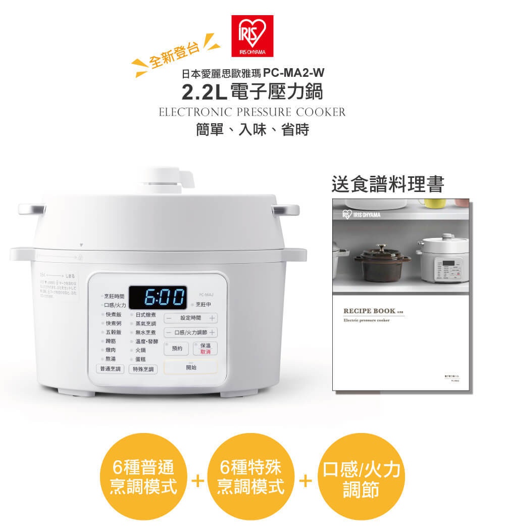 白色 2.2L 電子壓力鍋，機身側面有中文操作面板，顯示螢幕為 6:00，旁邊有「預約」、「保溫」、「取消」等按鈕。右側為一本食譜書。