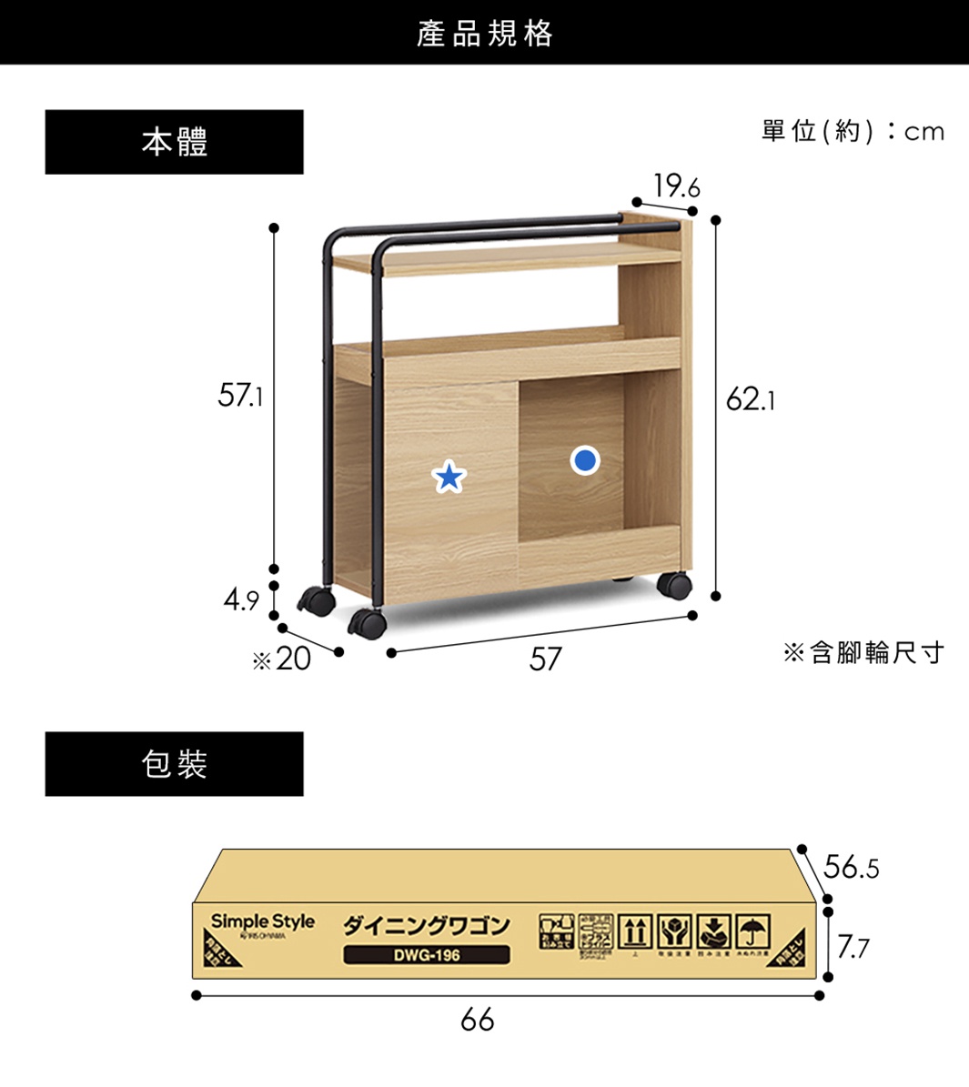 淺木紋色的多功能收納推車 DWG-196，配有黑色金屬框架和四個輪子。推車有兩層層架，其中一層下方為封閉式隔間，左側有藍色星星圖案，右側有藍色圓形圖案。尺寸標示為寬 57 公分，高 62.1 公分，深度 19.6 公分。下方顯示產品包裝盒，尺寸標示為長 66 公分，高 7.7 公分，寬 56.5 公分。