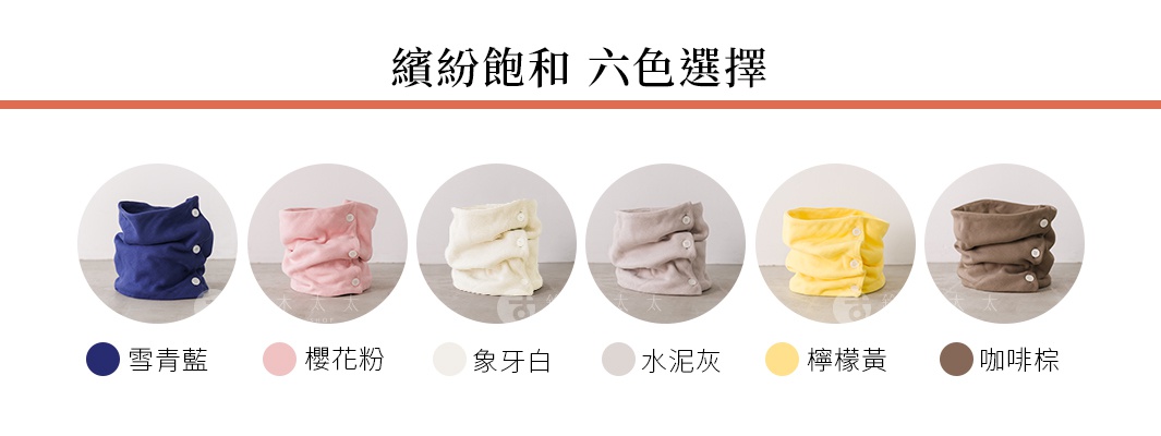 絨絨圈六色選擇，包含雪青藍、櫻花粉、象牙白、水泥灰、檸檬黃、咖啡棕。