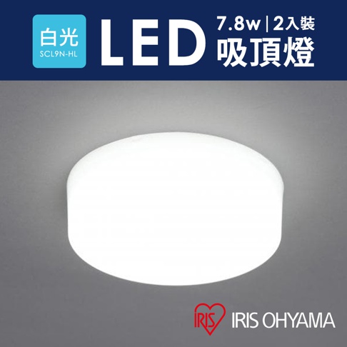 LED小型吸頂燈，白色圓形燈具，配有「白光」及「SCL9N-HL」標誌，上方標示「7.8w｜2入裝 LED 吸頂燈」，右下角為 IRIS OHYAMA 品牌標誌。