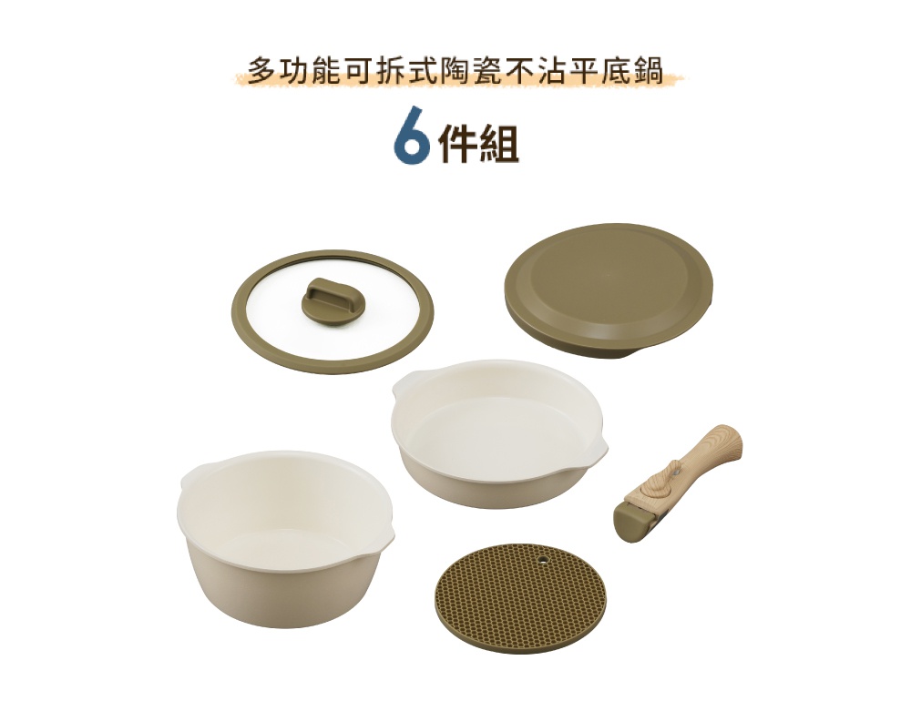 多功能可拆式陶瓷不沾平底鍋6件組，包含兩個米白色鍋體、一個透明玻璃鍋蓋、一個綠褐色平坦鍋蓋、一個木柄把手，以及一個綠褐色蜂巢狀隔熱墊。